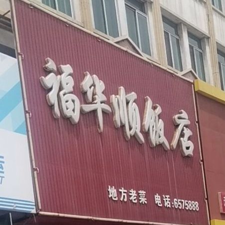 福华顺饭店