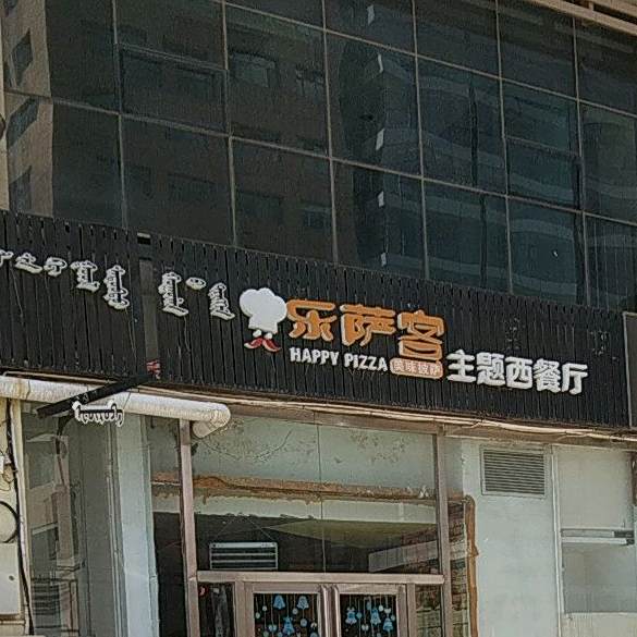 乐萨客主题西餐厅(民丰商城店)