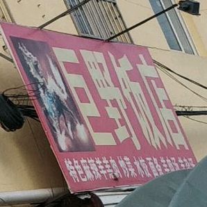 巨野饭店(小东路店)
