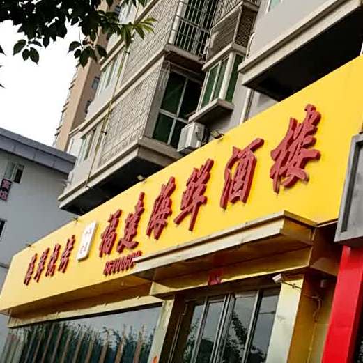 福建海鲜酒楼(玄武路店)