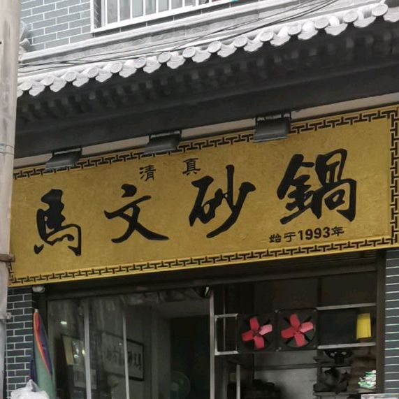 清真·马文砂锅大全(麦苋街店)