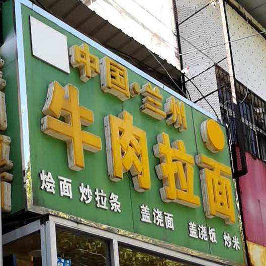 中国兰州牛肉拉面(金融街店)