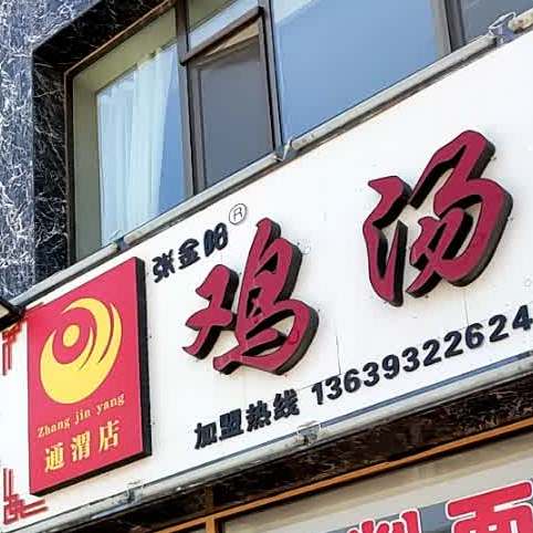鸡汤刀削面
