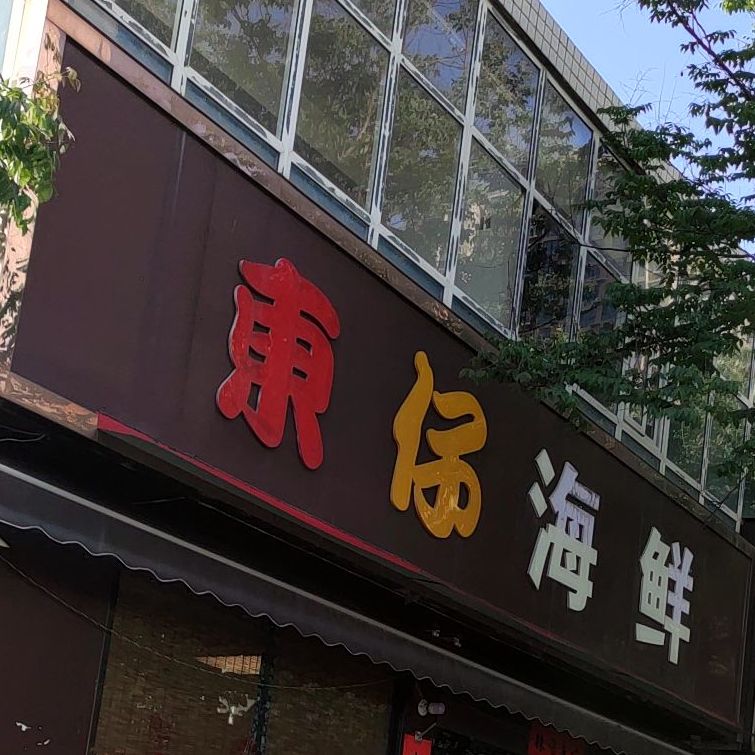 东仔海鲜