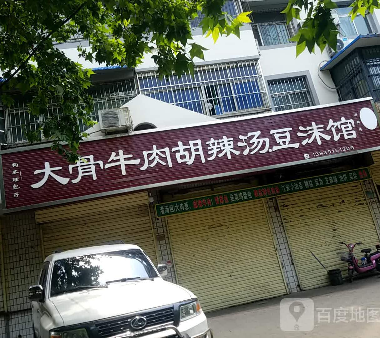 大骨牛肉胡辣汤都莫馆