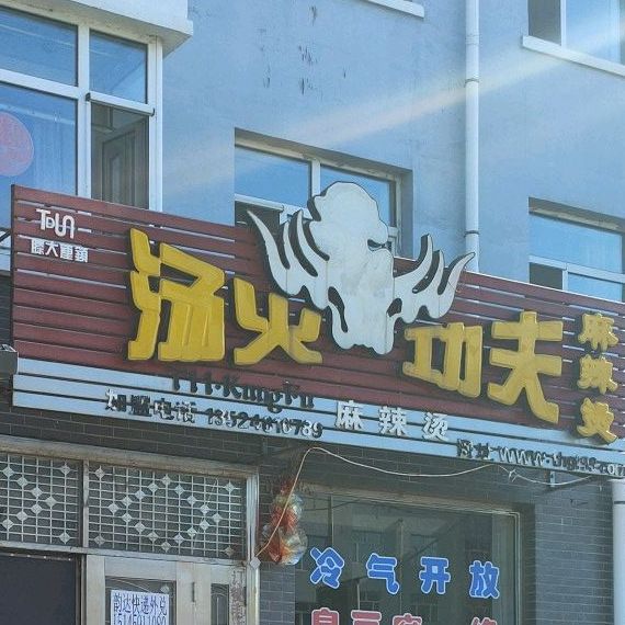 汤火功夫故汤麻辣烫(双鸭山农场店)