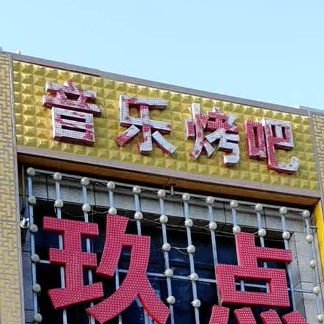 保国音乐酒吧