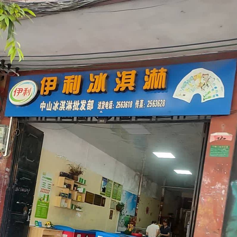 伊利冰淇淋(西环路店)