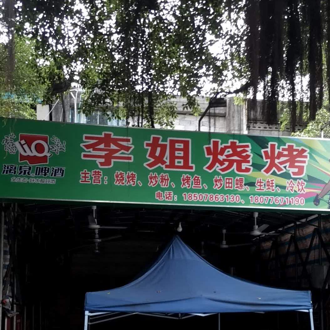 李姐烧烤