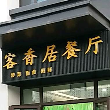 客香居餐厅(秦都·铂金峰范店)