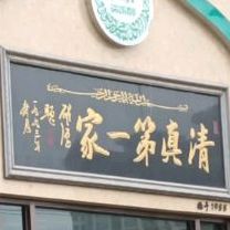 清真第一家