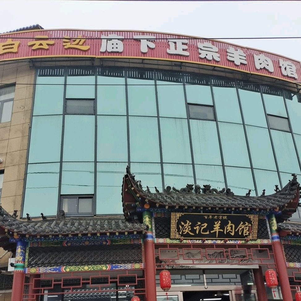 淡记庙下正宗羊肉馆