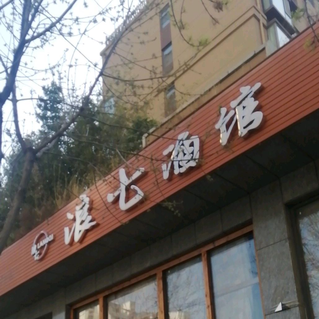 浪七九馆(学府路店)