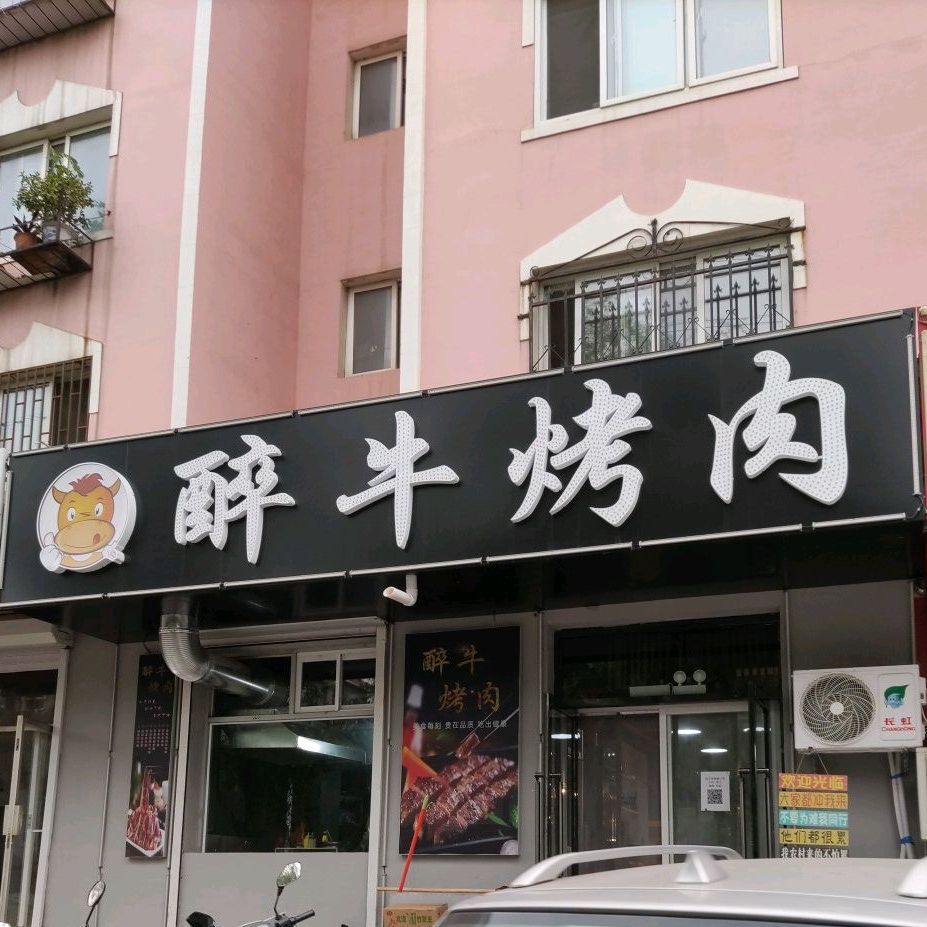 醉牛烤肉(黄河路店)