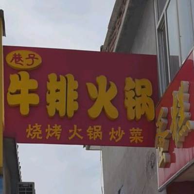 巷子牛排火锅