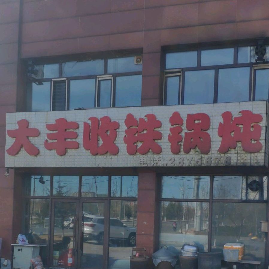 大丰收铁锅炖(友谊家园店)