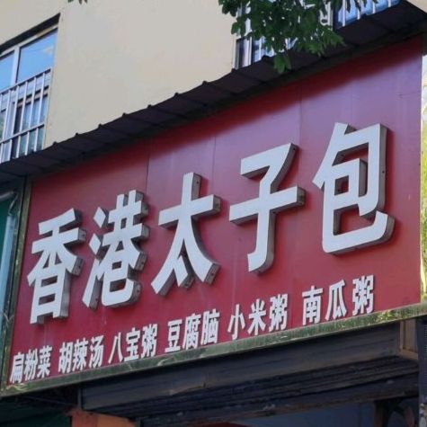 。香港太子包(胜利路店)