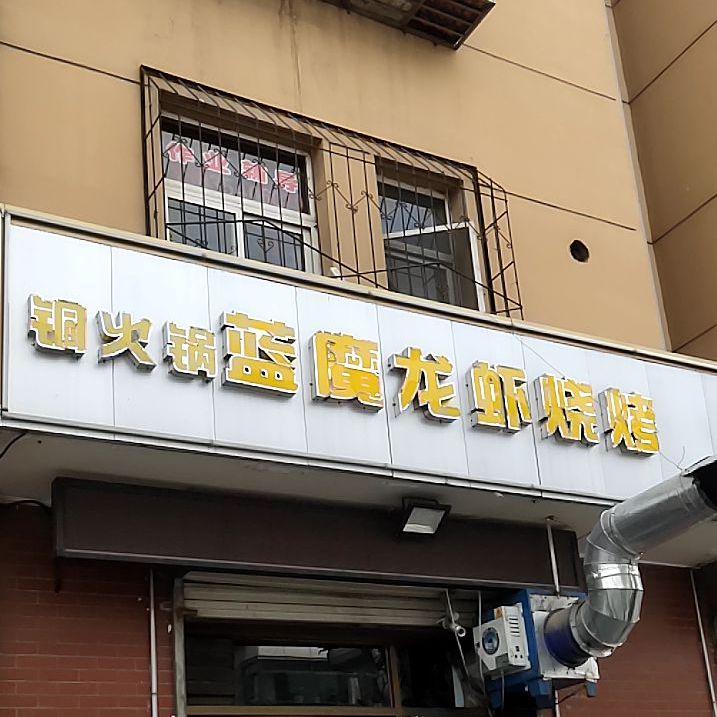 蓝魔肥肠炒剔尖烤烧