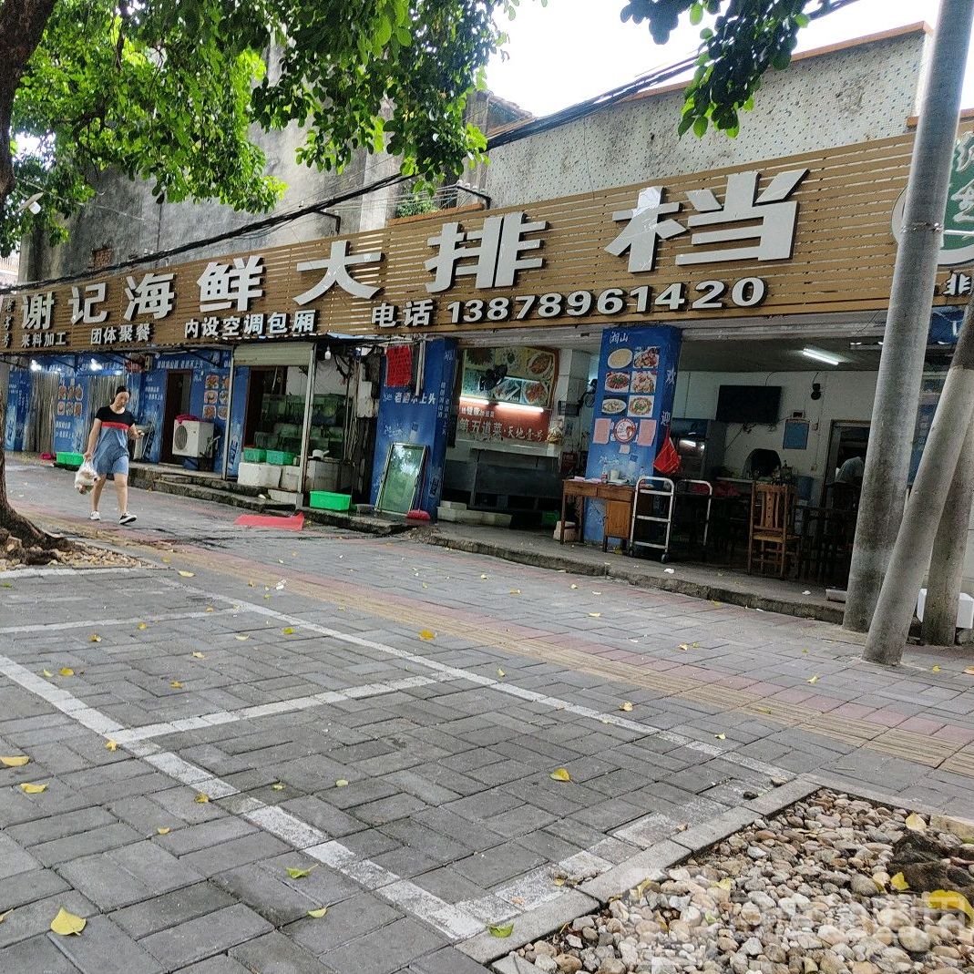 谢记海鲜大排档