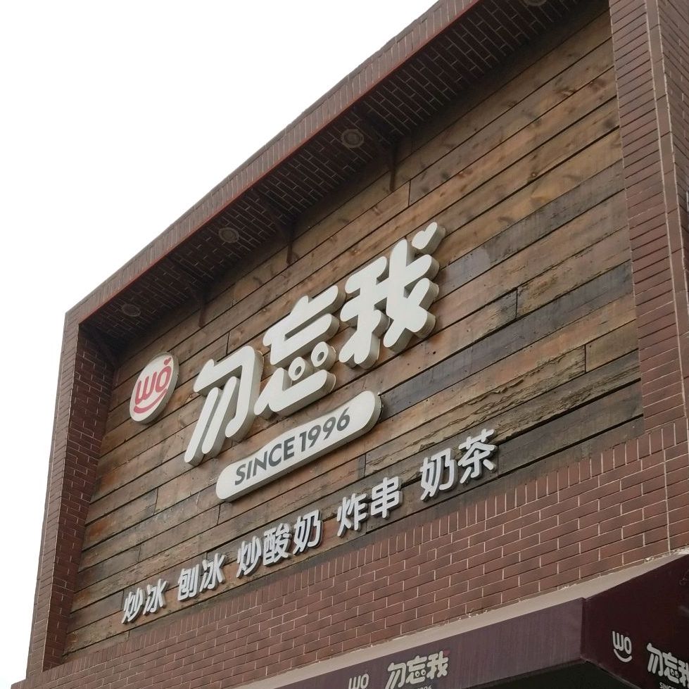 勿忘我炒冰刨冰(永华南大街店)