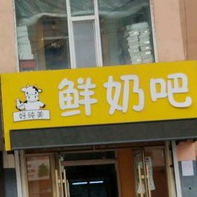 好纯美鲜奶吧(实验总店)