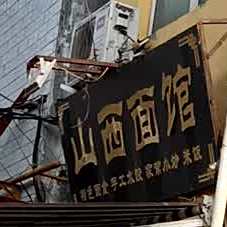 老山西面馆(联合街店)