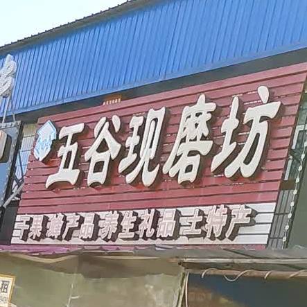 五谷现磨坊(融贸路店)