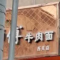 杨师傅中牛肉面(西关店)