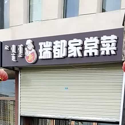 瑞都家常菜馆