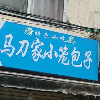 清真马刀家小笼包子
