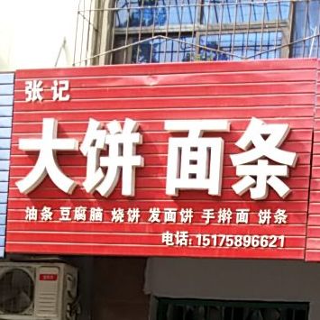 张记大饼面条(胜利西路店)