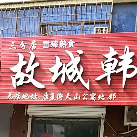 故城韩记熏肉