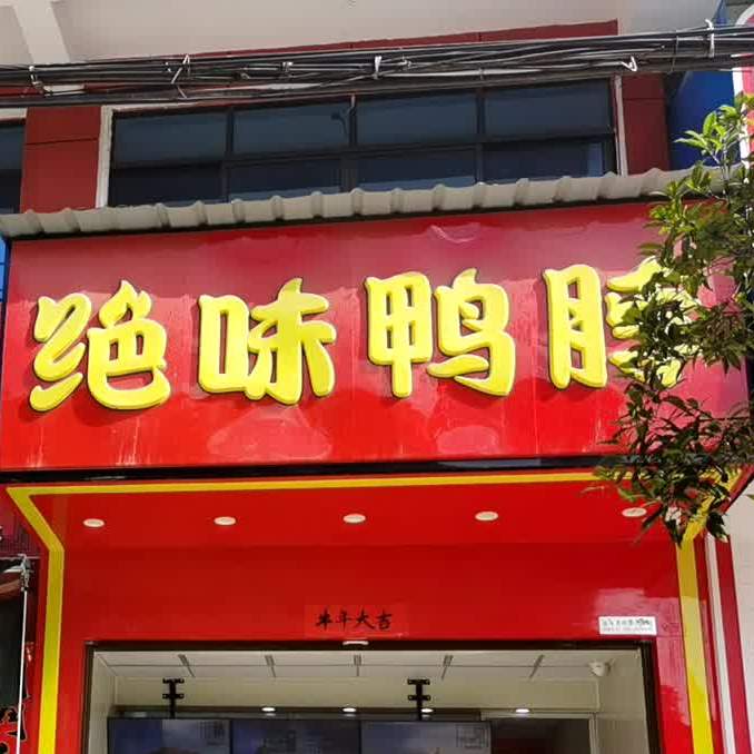 鸭食尚休闲鸭脖(蔡山店)