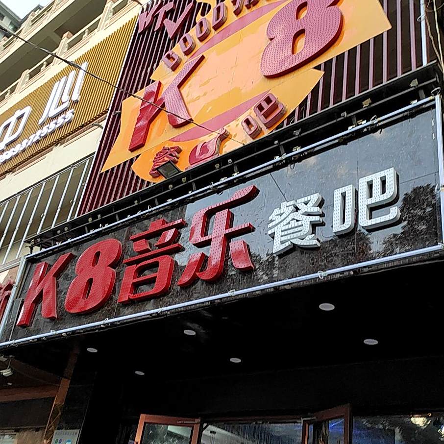 K8音乐餐吧