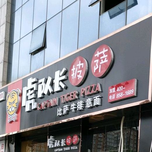 老虎必萨