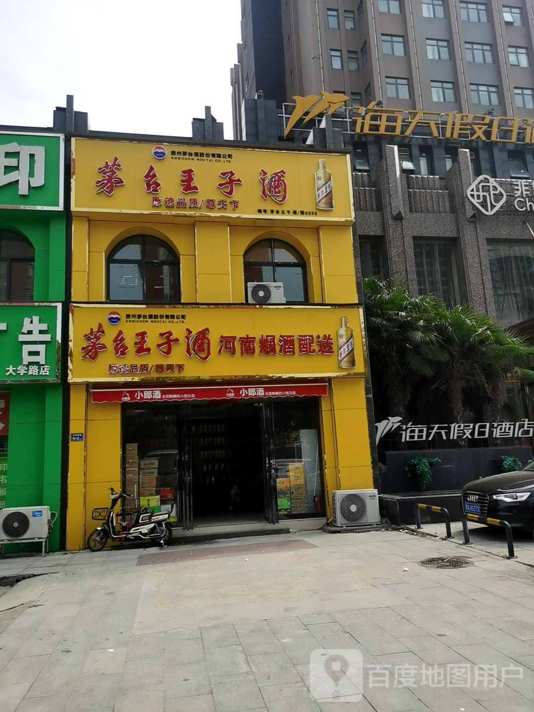 茅台王子酒(沅江路店)