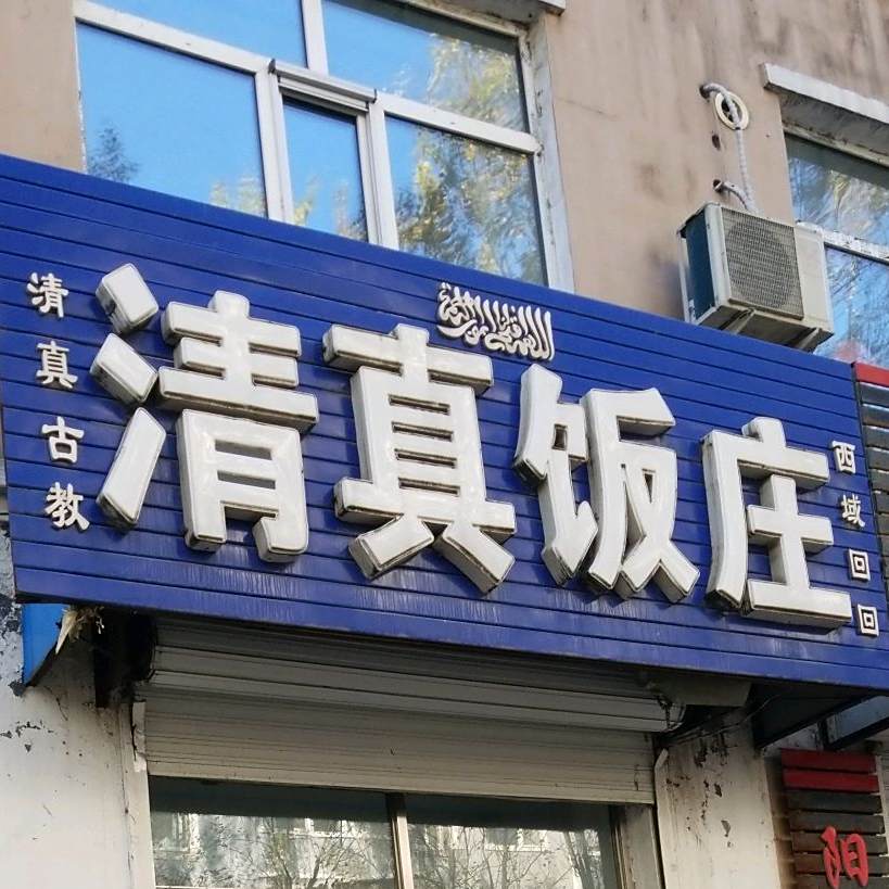 清真饭庄(迎宾小区店)