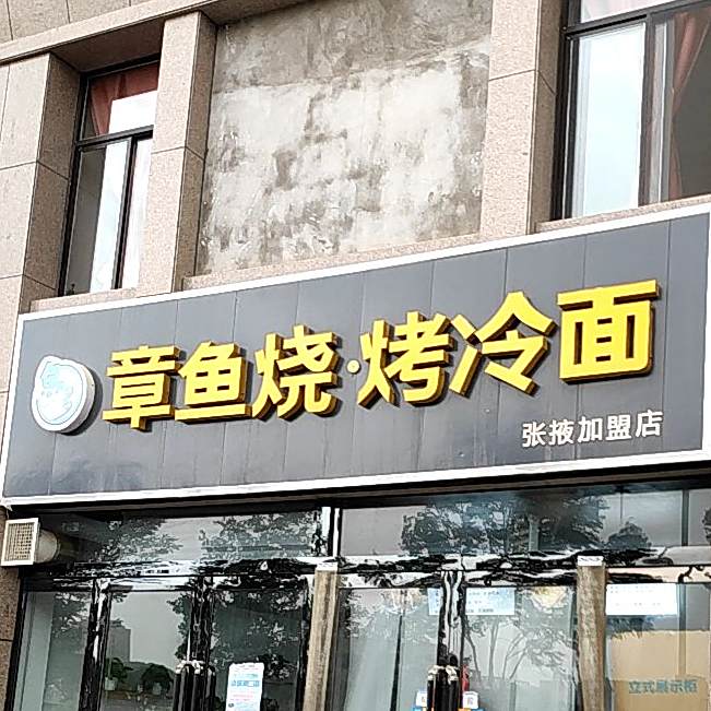 鱼多章鱼烧烤冷面
