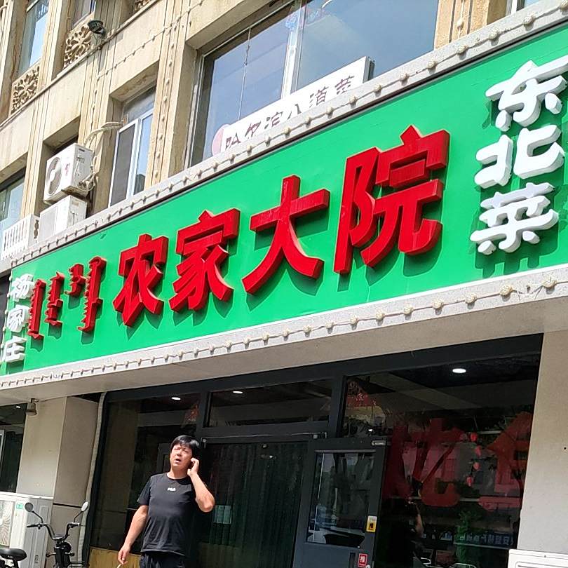 王家庄农家大院东北菜