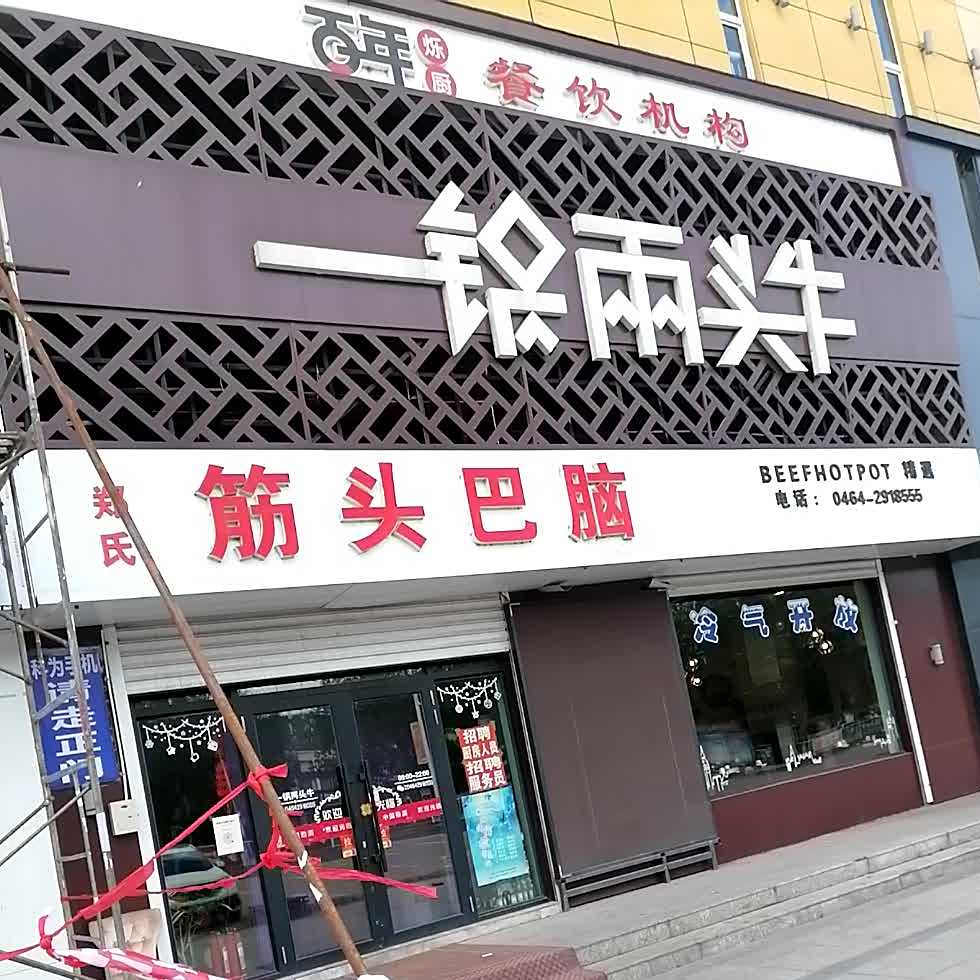 一锅两头牛筋头巴脑(环城公路店)