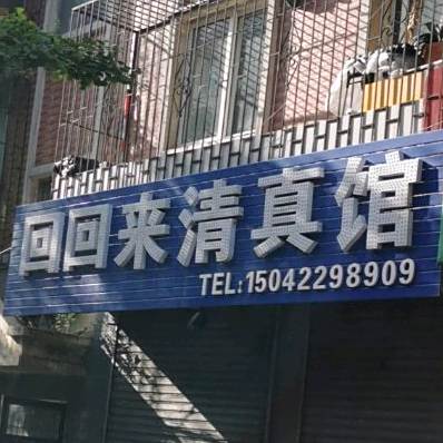 回回来清真馆(公园街店)