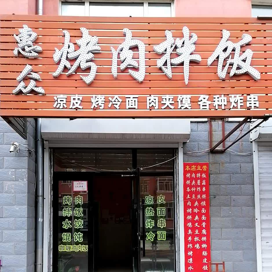 惠众烤肉拌饭(惠民小区店)