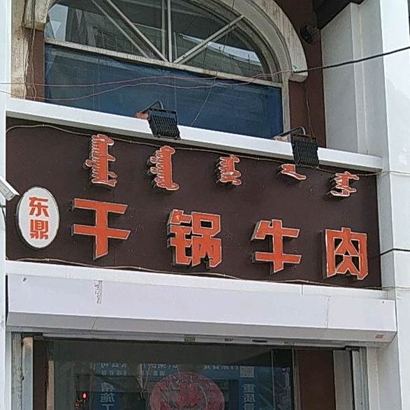 洞顶干锅牛肉