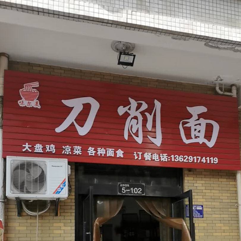 味尔美刀削面(蟠龙路店)