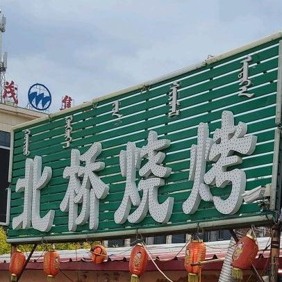 北桥烤烧