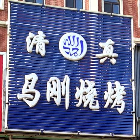 清真马刚烧烤
