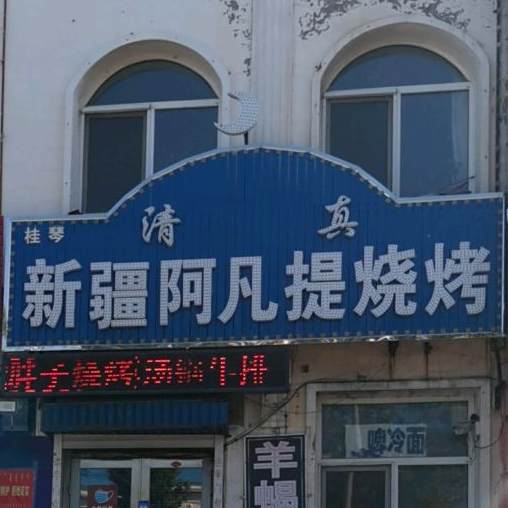 桂琴清真新疆阿凡提烧烤(新开街店)