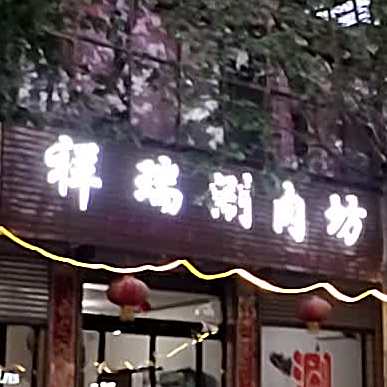 祥瑞涮肉坊