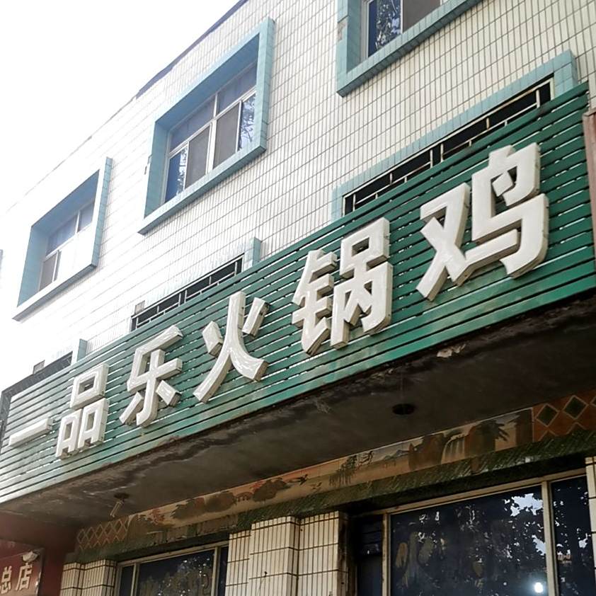 一树乐火锅鸡(信都西路店)