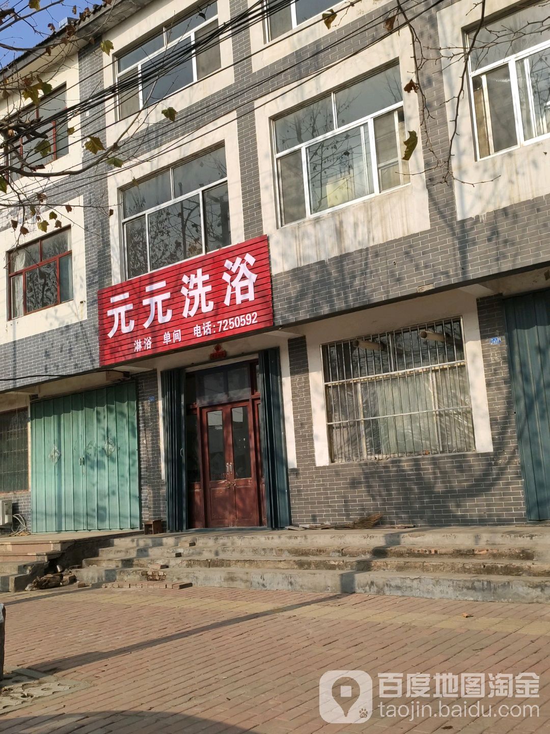 元元洗浴